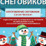 Конкурс снеговиков - Районные будни