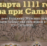 27 марта 1111 года – битва при Сальнице - Районные будни