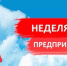 С 20 по 29 мая в Тульской области пройдет Предпринимательская неделя–2019. - Администрация Кимовского района