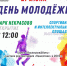 Бесплатные развлечения ждут туляков в День молодежи в "Некрасово" - Районные будни