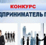 Туляки могут стать «Предпринимателями года-2019» - Районные будни