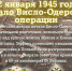 12 января 1945 года – начало Висло-Одерской операции - Районные будни