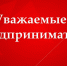 Уважаемые предприниматели! - Администрация Кимовского района
