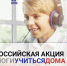 Партия «Единая Россия» совместно с Министерством просвещения Российской Федерации и Агентством стратегических инициатив запускает благотворительную акцию «Помоги учиться дома» - Администрация Кимовского района
