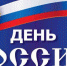 День России пройдет онлайн - Районные будни