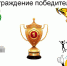 На стадионе наградят лучших - Районные будни