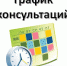 График проведения личных приемов, консультаций, прямых эфиров  в октябре 2021 года Запись на личные приемы и консультации по телефону: 8 (4872) 30-62-75,  на портале «Открытый регион 71»,  запись на консультации также по телефонам, указанным в графике - МО Новольвовское