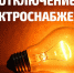 Отключение электроэнергии 04.08.2022 - МО Новольвовское