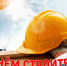 Уважаемые руководители и работники предприятий строительной отрасли! - Администрация Кимовского района
