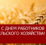 Дорогие земляки, труженики и ветераны сельскохозяйственной отрасли! - Администрация Кимовского района