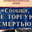 Второй этап Общероссийской акции "Сообщи, где торгуют смертью" - Администрация Кимовского района