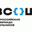 Всероссийская олимпиада школьников - главное событие интеллектуальной жизни высокомотивированных обучающихся. - Администрация Кимовского района