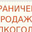 Ограничение продажи алкоголя - Администрация Кимовского района