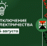 Отключение электроэнергии 14.08.2023 - МО Новольвовское