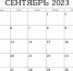 Календарь предпринимателя на сентябрь 2023 года - Администрация Кимовского района
