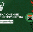 Отключение электроэнергии 26.09.2023 - МО Новольвовское