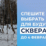 Объявление о завершение голосования за название сквера в районе 7 школы - Администрация Кимовского района