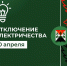 Отключение электроэнергии 10.04.2024 - МО Новольвовское