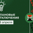 Отключение электроэнергии 23.04.2024 - МО Новольвовское