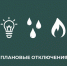Отключение электроэнергии 10.01.2025 - МО Новольвовское