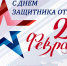 Дорогие наши защитники! - МО Новольвовское