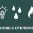 Отключение электроэнергии 08.04.2025 - МО Новольвовское