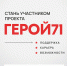 Стань участником проекта ГЕРОЙ71 - МО Новольвовское