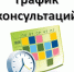 ГРАФИК  предоставления Тульским региональным отделением  Общероссийской общественной организации  «Ассоциация юристов России» юридических консультаций  в Правительстве Тульской области  на сентябрь 2025 года  Предварительная запись по тел.: 8 (4872) 24-99 - МО Новольвовское