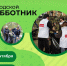 Дорогие друзья! 5 и 6 сентября пройдут городские субботники - МО Новольвовское
