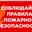 Памятка населению о соблюдении мер пожарной безопасности - МО Новольвовское