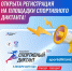 5 октября 2025 года по всей России, в том числе и в Тульской области, будет проведена Всероссийская спортивно-просветительская акция «Спортивный диктант» - МО Новольвовское