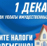 1 декабря - срок уплаты имущественных налогов - МО Новольвовское