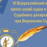 Об участии в VI Всероссийском конкурсе пресс - служб и органов Судебного департамента при Верховном Суде РФ Радиопроекта "Победа в наших сердцах" - Городской суд г. Кимовск