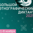 Этнографический диктант - МО Новольвовское