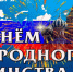 С Днем народного единства! - МО Новольвовское