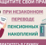 Как защитить себя при незаконном переводе пенсионных накоплений? - МО Новольвовское