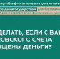 Что делать, если с Вашего банковского счета похищены деньги? - МО Новольвовское
