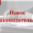 Подписан закон, отменяющий ежегодное представление сведений о доходах, расходах, имуществе и обязательствах имущественного характера - МО Новольвовское