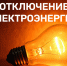 отключение электроэнергии - МО Новольвовское